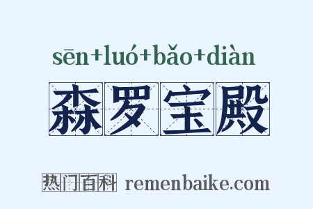 森罗宝殿是什么意思的图片